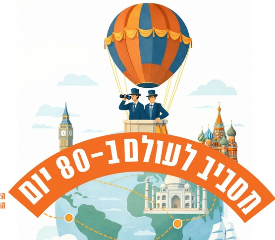 תמונת מופע: ילדים &num;1&colon; מסביב לעולם ב 80 יום