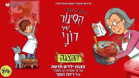 תמונת מופע: הסינור של רוני