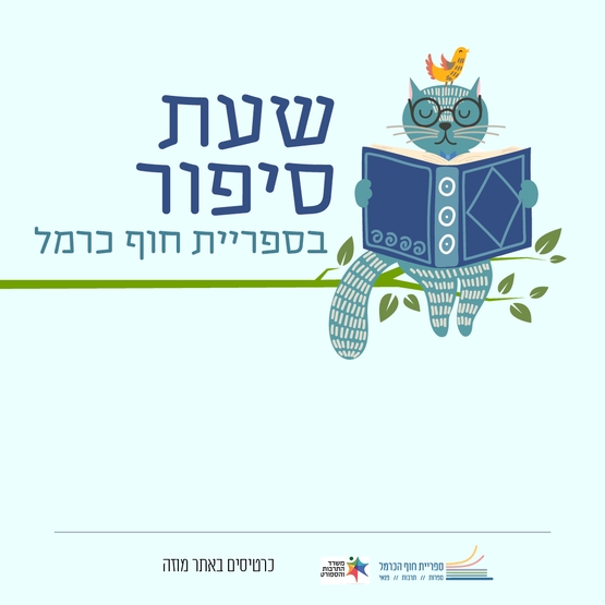 תמונת מופע: שעת סיפור &vert; סיפור של אביב
