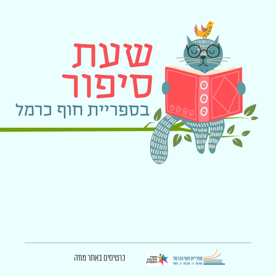 תמונת מופע: שעת סיפור &vert; ילדות עברית