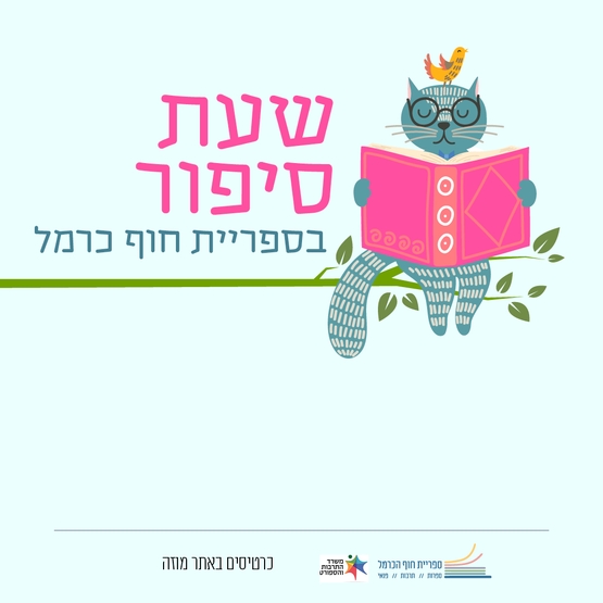 תמונת מופע: שעת סיפור &vert; סופגניה מגרגר חיטה