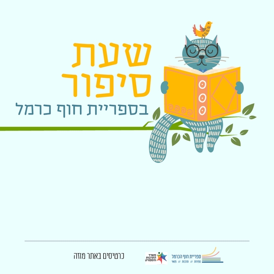 תמונת מופע: שעת סיפור &vert; יימסר בהמשך 5