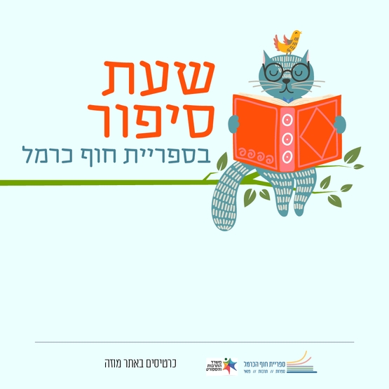 תמונת מופע: שעת סיפור &vert; יימסר בהמשך 6