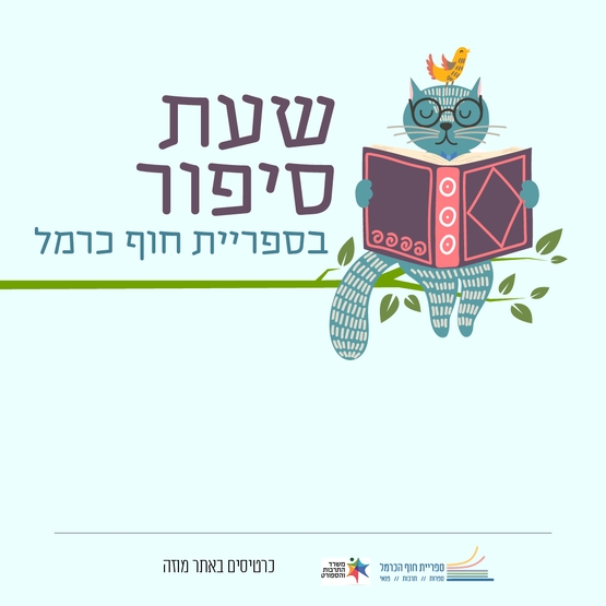 תמונת מופע: שעת סיפור &vert; אגדת שלג