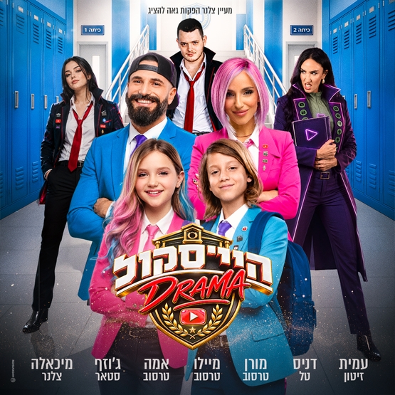 תמונת מופע: היי סקול דרמה- בכיכובם של משפחת טרסוב