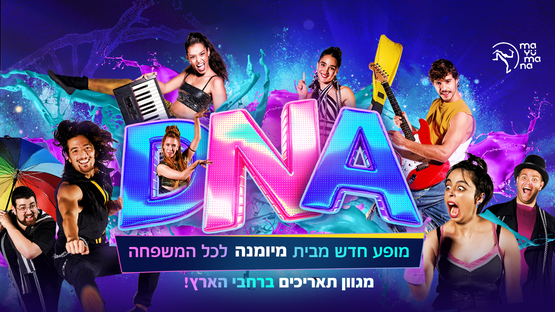 תמונת מופע: מיומנה D&period;N&period;A