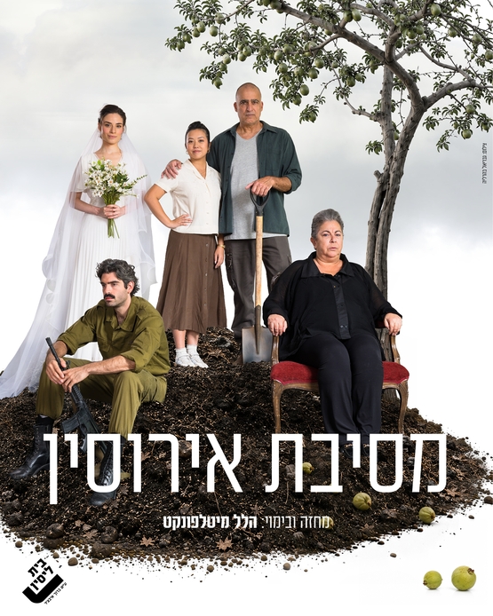 תמונת מופע: הצגה &num;3 מסיבת אירוסין &vert; בית ליסין