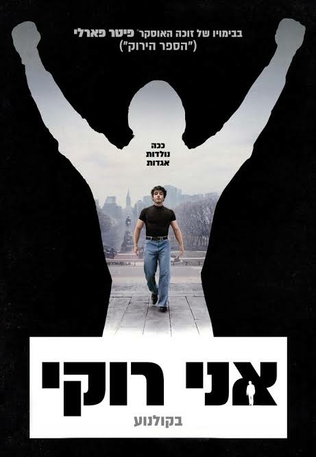 תמונת מופע: קולנוע חוף הכרמל &vert; אני רוקי I Play Rocky